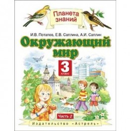 Окружающий мир. Учебник. 3 класс. В 2-х частях. Часть 2