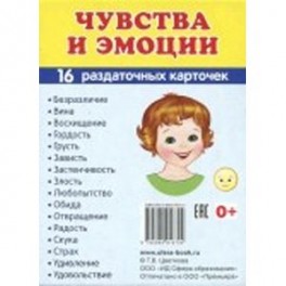 Демонстрационные картинки Супер. Чувства и эмоции. 16 раздаточных карточек с текстом