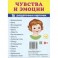 Демонстрационные картинки Супер. Чувства и эмоции. 16 раздаточных карточек с текстом