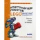 Конструируем роботов на LEGO® MINDSTORMS® Education EV3. Робочист спешит на помощь!