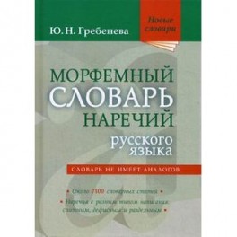 Морфемный словарь наречий русского языка