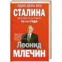 Один день без Сталина. Москва в октябре 41- го года