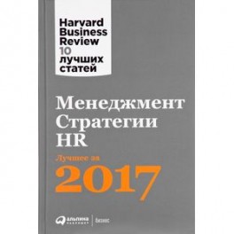 Менеджмент. Стратегии. HR. Лучшее за 2017 год