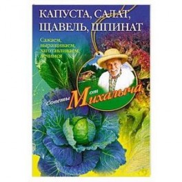 Капуста, салат,щавель, шпинат.