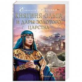 Княгиня Ольга и дары Золотого царства