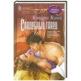 Свадебный танец