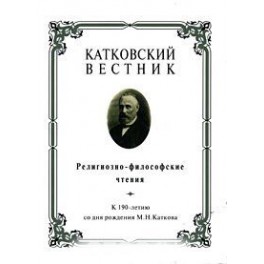 Катковский вестник. Религиозно-философские чтения