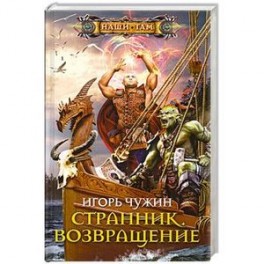 Странник. Возвращение