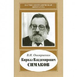 Кирилл Владимирович Симаков