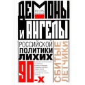 Демоны и ангелы российской политики лихих 90-х