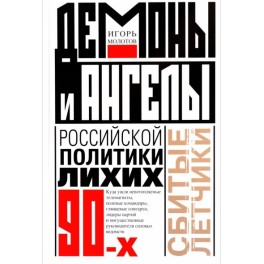 Демоны и ангелы российской политики лихих 90-х