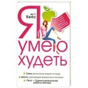 Я умею худеть. Уникальный путеводитель по стране стройности и кулинарных удовольствий.