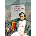 Эпоха Наполеона. Русский взгляд. Книга 4