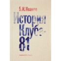История Клуба-81