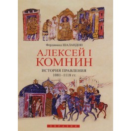 Алексей I Комнин. История правления 1081-1118