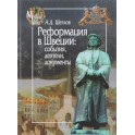 Реформация в Швеции. События, деятели, документы