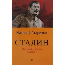 Сталин. Вспоминаем вместе