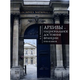Архивы-национальное достояние Франции XVIII-XX веков