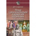 Между Средиземноморьем и варварским пограничьем. Генезис и трансформация представлений о власти