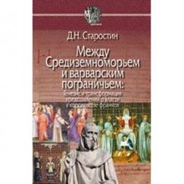 Между Средиземноморьем и варварским пограничьем. Генезис и трансформация представлений о власти