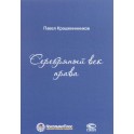Серебряный век права