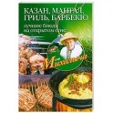 Казан, мангал, гриль, барбекю. Лучшие блюда на открытом огне.