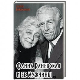 Фаина Раневская и ее мужчины