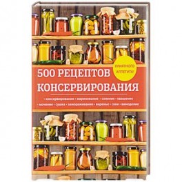 500 рецептов консервирования