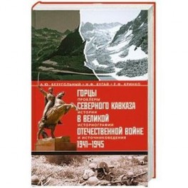 Горцы Северного Кавказа в Великой Отечественной войне 1941-1945. Проблемы истории, историографии и источниковедения