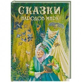 Сказки народов мира