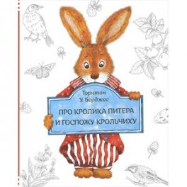 Книга про кролика Питера и госпожу крольчиху