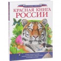 Красная книга России