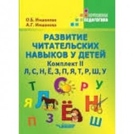 Развитие читательских навыков у детей. Комплект II