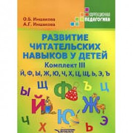 Развитие читательских навыков у детей. Комплект III