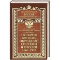 История военно-окружной системы в России 1862-1918