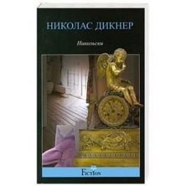 Никольски