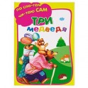 Три медведя