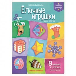 Елочные игрушки. Новые поделки. Книжка-вырезалка