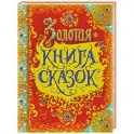 Золотая книга сказок