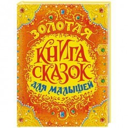 Золотая книга сказок для малышей