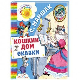 Кошкин дом. Сказки