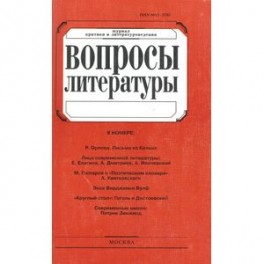 Журнал "Вопросы Литературы" № 3. 2014