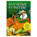 Бахчевые культуры. Сажаем, выращиваем, заготавливаем, лечимся.