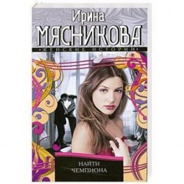 Найти Чемпиона
