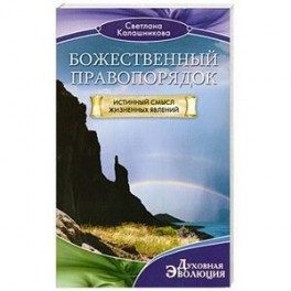 Божественный правопорядок. Истинный смысл жизненных явлений