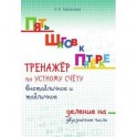 Пять шагов к пятёрке. Тренажёр по устному счёту внетабличное и табличное деление на двузначное число