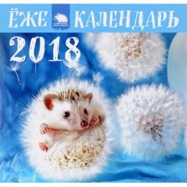 Ёжекалендарь 2018. Календарь настенный с ежиками (одуванчики)
