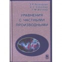 Уравнения с частными производными