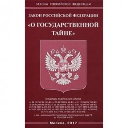 Закон Российской Федерации "О государственной тайне"