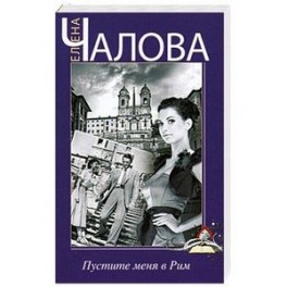 Пустите меня в Рим